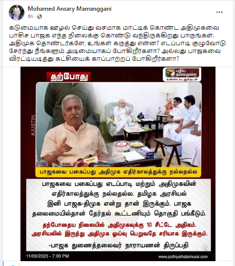 பாஜகவை எதிர்ப்பது அதிமுக எதிர்காலத்துக்கு நல்லதல்ல என்று நாராயணன் திருப்பதி கூறியதாக பரவும் தகவல்.