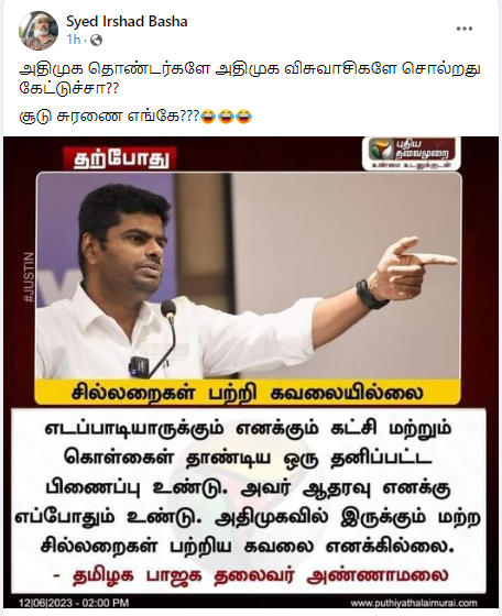 சில்லறைகள் பற்றி கவலையில்லை என்று அண்ணாமலை கூறியதாக பரவும் தகவல்