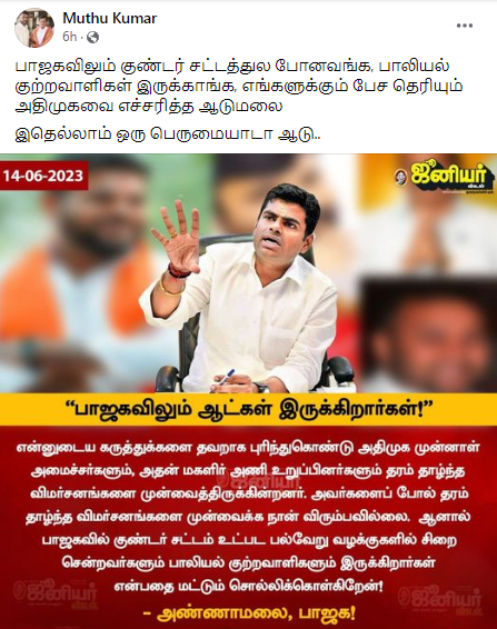  குண்டர் சட்டத்தில் சிறை சென்றவர்களும் பாலியல் குற்றவாளிகளும் பாஜகவில் உள்ளனர் என்று அண்ணாமலை கூறியதாக பரவும் தகவல் 