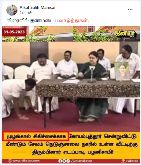 முழங்கால் சிகிச்சைக்காக ஈபிஎஸ் கோவை சென்ற செய்தியில் சசிகலா காலில் ஈபிஎஸ் விழுந்த படத்தை ஜூனியர் விகடன் பயன்படுத்தியதாக பரவும் நியூஸ்கார்ட் 