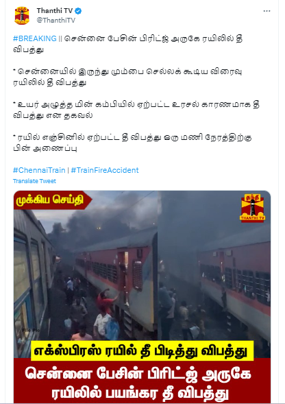சென்னை விரைவு ரயிலில் தீ விபத்து ஏற்பட்டதாக ஊடகங்களில் வந்த செய்தி