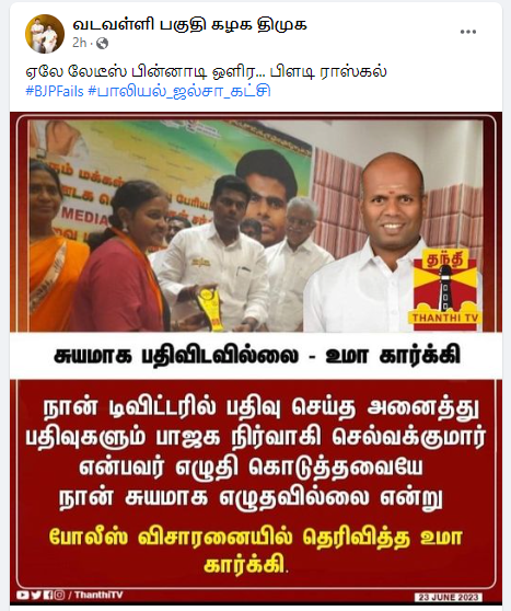 பாஜக நிர்வாகி செல்வக்குமார் எழுதி கொடுத்ததையே பதிவிட்டேன் உமா கார்கி கூறியதாக பரவும் நியூஸ்கார்ட்