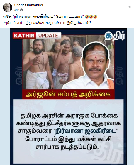 தீட்சதர்களுக்கு ஆதரவாக நிர்வாண ஜலக்கிரீடை போராட்டம் நடத்தப்படும் என்று அர்ஜூன் சம்பத் அறிவித்ததாக பரவும் தகவல் 