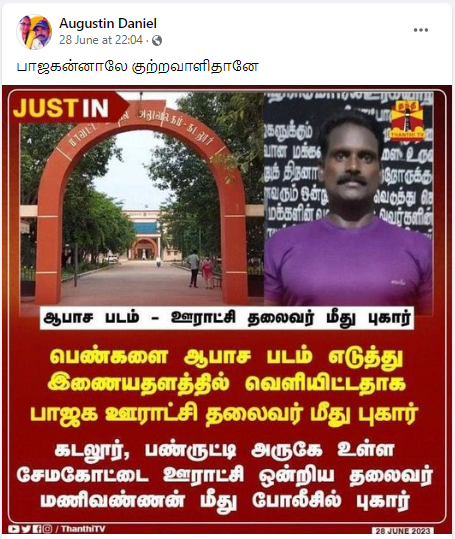 பாஜக ஊராட்சி ஒன்றிய தலைவர் மணிவண்ணன் என்பவர் ஆபாசப் படம் எடுத்ததாக புகார் பரவும் நியூஸ்கார்ட்