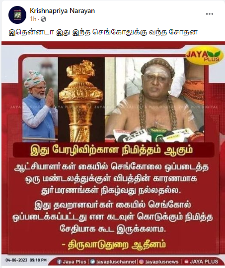 தவறானவர்களின் கையில் செங்கோல் கொடுக்கப்பட்டதன் நிமித்த செய்தியே ஒடிசா ரயில் விபத்து என்று திருவாவடுதுறை ஆதினம் கூறியதாக பரவும் நியூஸ்கார்ட்