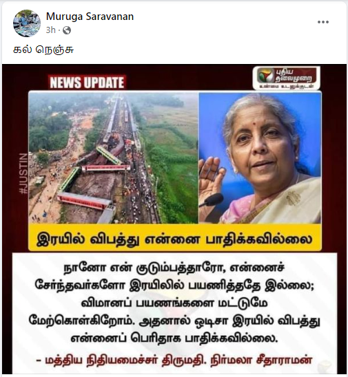 நான் விமானத்தில் பயணிப்பதால் ஒடிசா ரயில் விபத்து என்னை பாதிக்கவில்லை என்று நிர்மலா சீதாராமன் சமூக வலைத்தளங்களில் பரவும் தகவல்