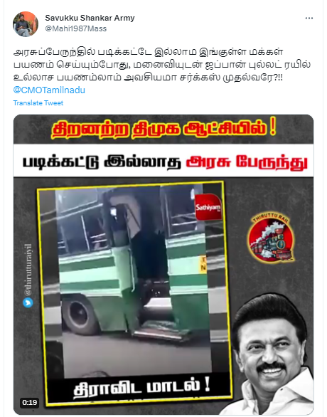 திமுக ஆட்சியில் படிகள் இல்லாத ஆபத்தான நிலையில் அரசு பேருந்து ஓடுவதாக சமூக வலைத்தளங்களில் பரப்பப்படும் வீடியோ