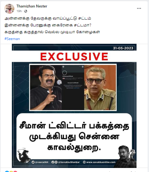 சீமான் டிவிட்டர் கணக்கை சென்னை காவல்துறை முடக்கியதாக சவுக்கு சங்கர் பரப்பிய தகவல் 