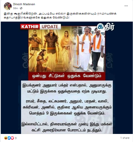ஆதிபுருஷ் ஓடும் திரையரங்கில் 9 இருக்கைகள் ஒதுக்க வேண்டும் என்று அர்ஜூன் சம்பத் கூறியதாக சமூக வலைத்தளங்களில் பரவும் தகவல்