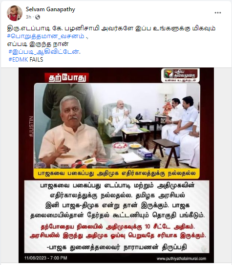 பாஜகவை எதிர்ப்பது அதிமுக எதிர்காலத்துக்கு நல்லதல்ல என்று நாராயணன் திருப்பதி கூறியதாக பரவும் தகவல்.