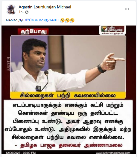 சில்லறைகள் பற்றி கவலையில்லை என்று அண்ணாமலை கூறியதாக பரவும் தகவல்