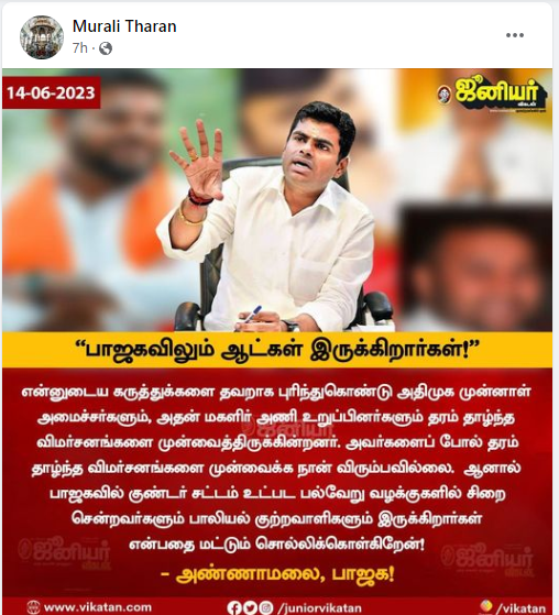  குண்டர் சட்டத்தில் சிறை சென்றவர்களும் பாலியல் குற்றவாளிகளும் பாஜகவில் உள்ளனர் என்று அண்ணாமலை கூறியதாக பரவும் தகவல் 