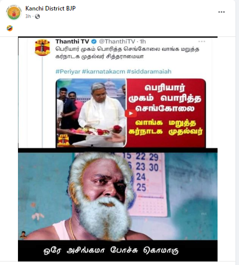 செங்கோலில் பெரியார் முகம் பொறித்திருந்ததால் சித்தராமையா அதை வாங்க மறுத்ததாக பரவும் தகவல்