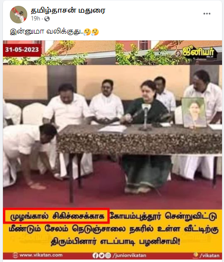 முழங்கால் சிகிச்சைக்காக ஈபிஎஸ் கோவை சென்ற செய்தியில் சசிகலா காலில் ஈபிஎஸ் விழுந்த படத்தை ஜூனியர் விகடன் பயன்படுத்தியதாக பரவும் நியூஸ்கார்ட் 