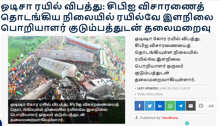 ஒடிசா விபத்தில் தொடர்புடைய இஸ்லாமிய என்ஜினியர் அமீர்கான் தலைமறைவானதாக ஊடகங்களில் வந்த செய்தி