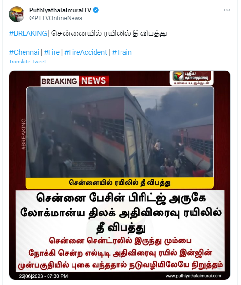 சென்னை விரைவு ரயிலில் தீ விபத்து ஏற்பட்டதாக ஊடகங்களில் வந்த செய்தி