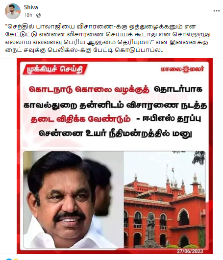 கொடநாடு கொலை வழக்கு தொடர்பாக காவல்துறை தன்னிடம் விசாரணை நடத்த தடை விதிக்க வேண்டும் என்று எடப்பாடி பழனிசாமி சென்னை உயர்நீதிமன்றத்தில் மனு தாக்கல் செய்துள்ளதாக பரவும் நியூஸ்கார்ட்