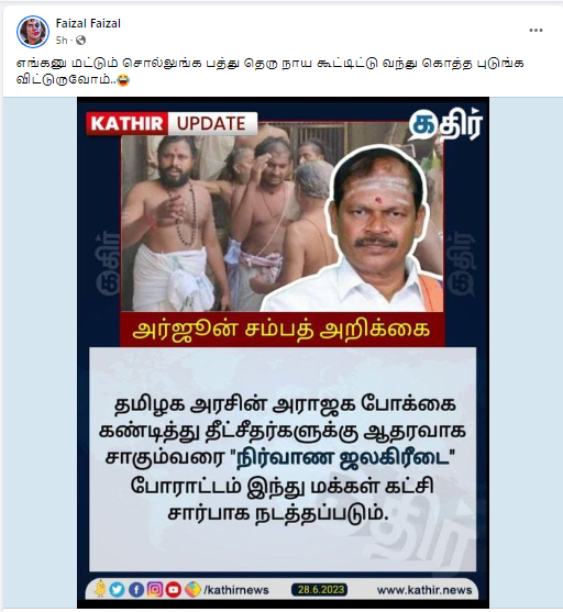 தீட்சதர்களுக்கு ஆதரவாக நிர்வாண ஜலக்கிரீடை போராட்டம் நடத்தப்படும் என்று அர்ஜூன் சம்பத் அறிவித்ததாக பரவும் தகவல் 