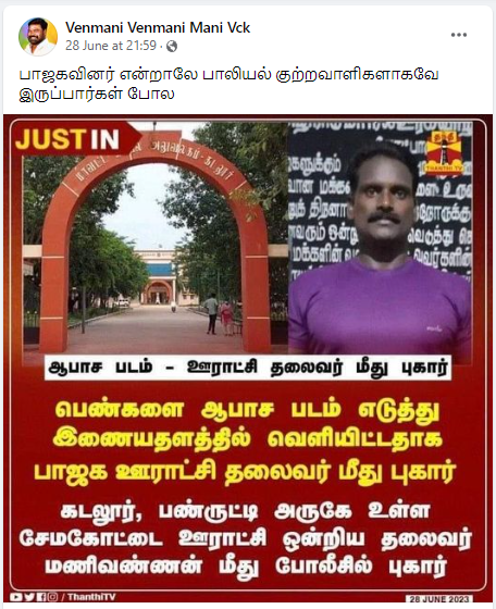 பாஜக ஊராட்சி ஒன்றிய தலைவர் மணிவண்ணன் என்பவர் ஆபாசப் படம் எடுத்ததாக புகார் பரவும் நியூஸ்கார்ட்