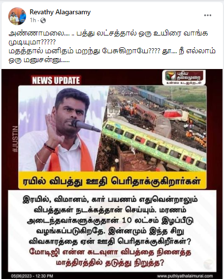 ஒடிசா ரயில் விபத்தை சிறு விவகாரம் என்று அண்ணாமலை கூறியதாக சமூக வலைத்தளங்களில் பரவும் தகவல்