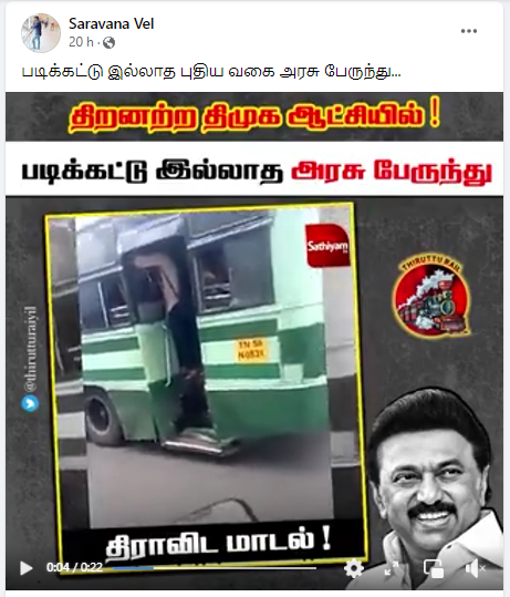 திமுக ஆட்சியில் படிகள் இல்லாத ஆபத்தான நிலையில் அரசு பேருந்து ஓடுவதாக சமூக வலைத்தளங்களில் பரப்பப்படும் வீடியோ
