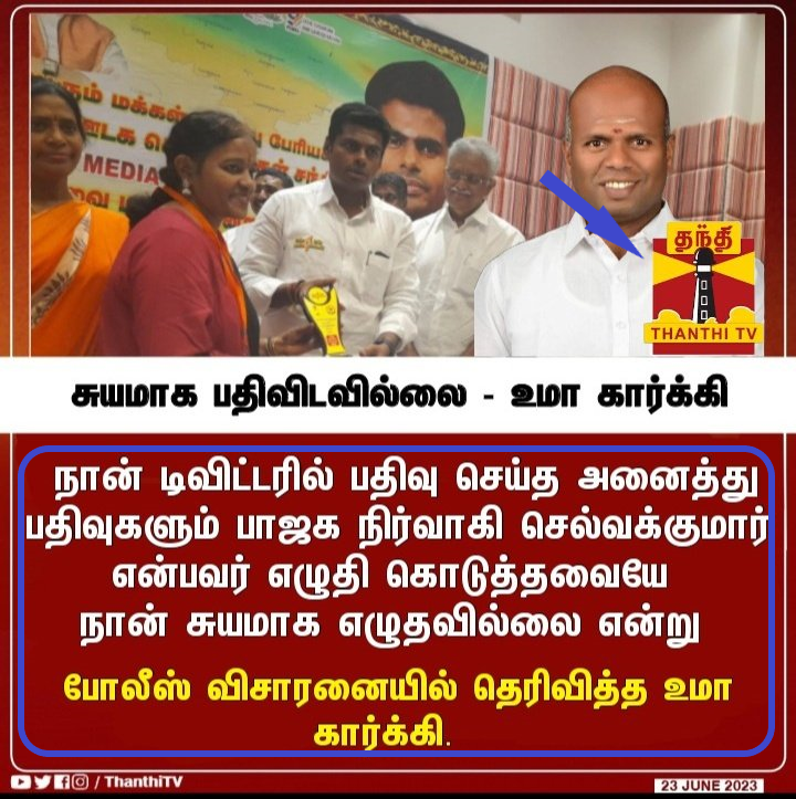 பாஜக நிர்வாகி செல்வக்குமார் எழுதி கொடுத்ததையே பதிவிட்டேன் உமா கார்கி கூறியதாக பரவும் நியூஸ்கார்ட்