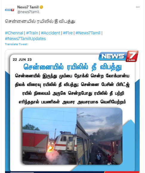 சென்னை விரைவு ரயிலில் தீ விபத்து ஏற்பட்டதாக ஊடகங்களில் வந்த செய்தி