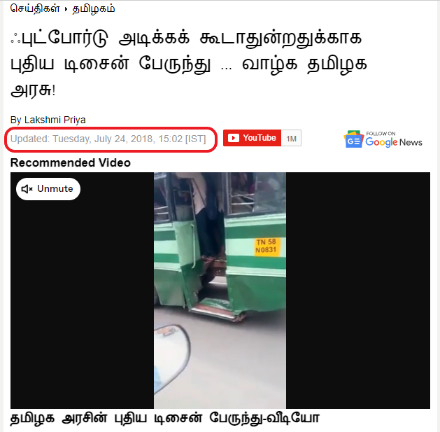 திமுக ஆட்சியில் படிகள் இல்லாத ஆபத்தான நிலையில் அரசு பேருந்து ஓடுவதாக சமூக வலைத்தளங்களில் பரப்பப்படும் வீடியோ