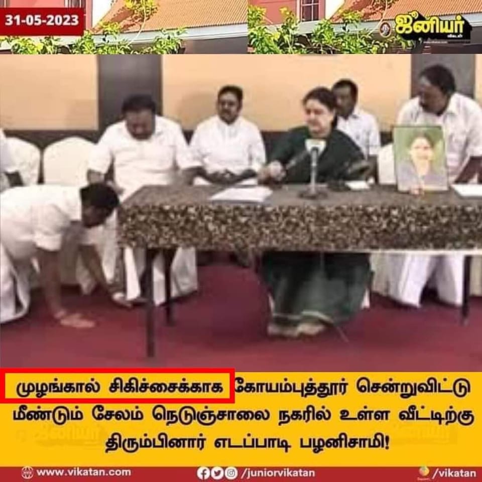 முழங்கால் சிகிச்சைக்காக ஈபிஎஸ் கோவை சென்ற செய்தியில் சசிகலா காலில் ஈபிஎஸ் விழுந்த படத்தை ஜூனியர் விகடன் பயன்படுத்தியதாக பரவும் நியூஸ்கார்ட் 