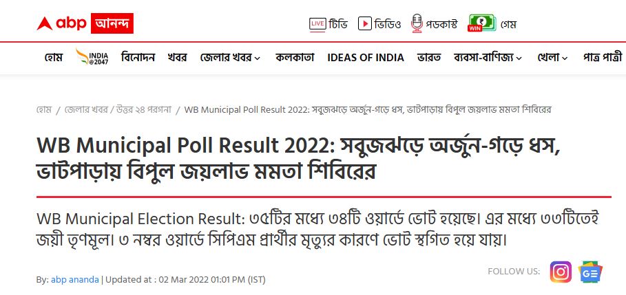 ಭಟ್ಪಾರಾ ಮಹಾನಗರ ಪಾಲಿಕೆ ಚುನಾವಣೆಯಲ್ಲಿ ಬಿಜೆಪಿ ಜಯಭೇರಿ, ಸತ್ಯ ಏನು?