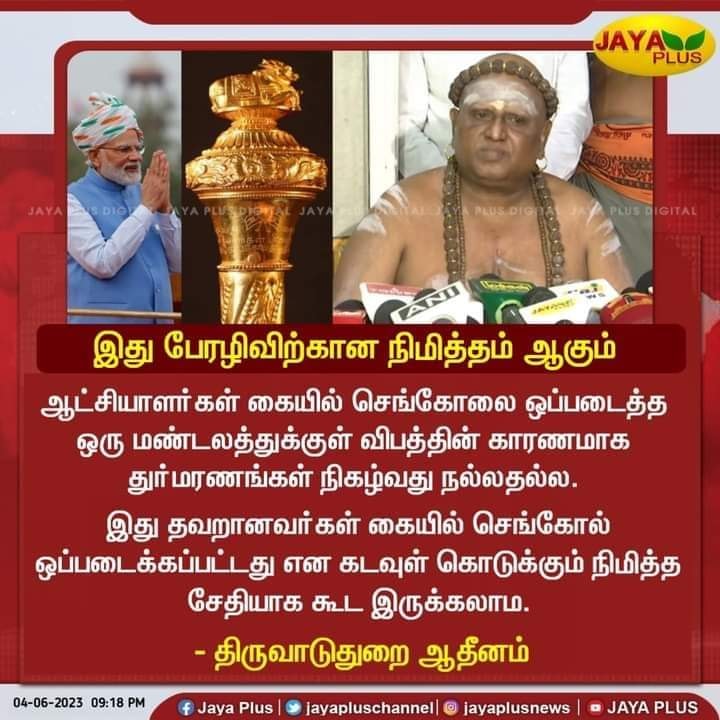 தவறானவர்களின் கையில் செங்கோல் கொடுக்கப்பட்டதன் நிமித்த செய்தியே ஒடிசா ரயில் விபத்து என்று திருவாவடுதுறை ஆதினம் கூறியதாக பரவும் நியூஸ்கார்ட்
