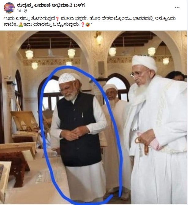 ಪ್ರಧಾನಿ ಮೋದಿ ಈಜಿಪ್ಟ್ ಭೇಟಿ ವೇಳೆ ಮುಸ್ಲಿಂ ಟೋಪಿ ಧರಿಸಿದ್ದರೇ, ಸತ್ಯ ಏನು?