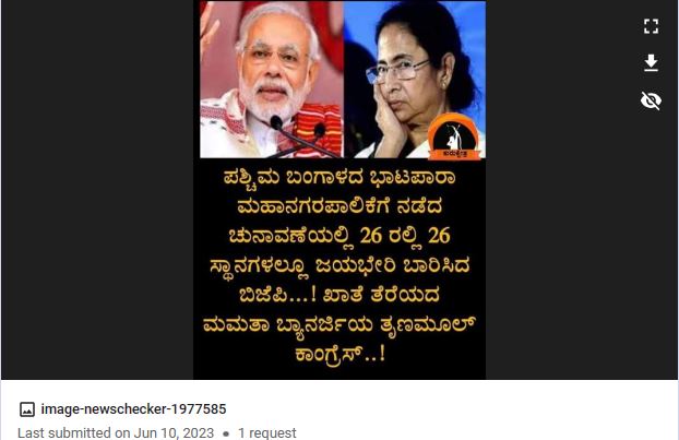 ಭಟ್ಪಾರಾ ಮಹಾನಗರ ಪಾಲಿಕೆ ಚುನಾವಣೆಯಲ್ಲಿ ಬಿಜೆಪಿ ಜಯಭೇರಿ, ಸತ್ಯ ಏನು?