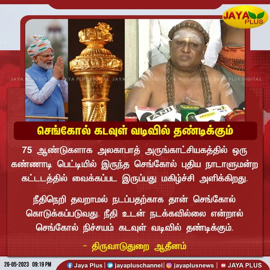 தவறானவர்களின் கையில் செங்கோல் கொடுக்கப்பட்டதன் நிமித்த செய்தியே ஒடிசா ரயில் விபத்து என்று திருவாவடுதுறை ஆதினம் கூறியதாக பரவும் நியூஸ்கார்ட்
