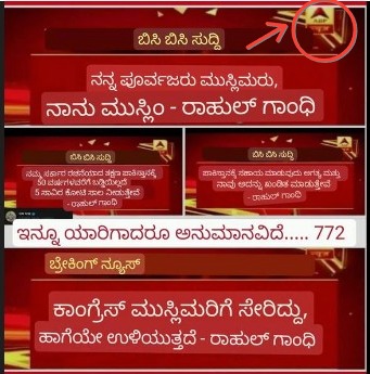 ರಾಹುಲ್‌ ಗಾಂಧಿ ಹೇಳಿಕೆಯ 'ಬ್ರೇಕಿಂಗ್‌ ನ್ಯೂಸ್‌', ಈ ವೈರಲ್‌ ಚಿತ್ರಗಳು ಸತ್ಯವೇ?