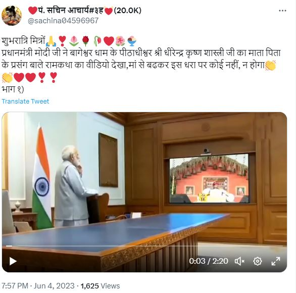 ਪ੍ਰਧਾਨ ਮੰਤਰੀ ਨਰਿੰਦਰ ਮੋਦੀ ਨੇ ਦੇਖੀ ਧੀਰੇਂਦਰ ਸ਼ਾਸਤਰੀ ਦੀ ਕਥਾ