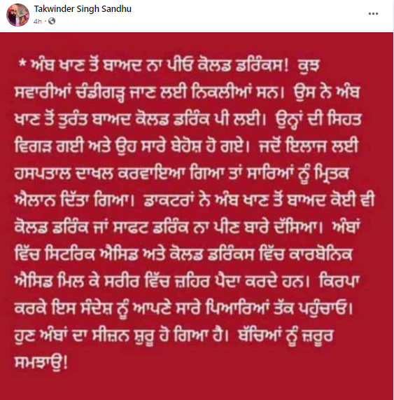 ਅੰਬ ਖਾਣ ਤੋਂ ਬਾਅਦ ਕੋਲਡ ਡਰਿੰਕ ਪੀਣ ਨਾਲ ਮੌਤ ਹੋ ਜਾਂਦੀ ਹੈ