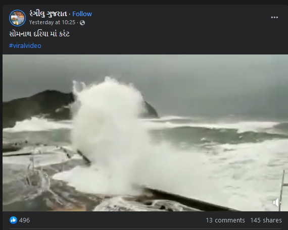 સોમનાથ અને દ્વારકાના દરિયા કિનારે વિશાળ મોજા જોવા મળી રહ્યા હોવાના દાવા સાથે ભ્રામક વિડીયો વાયરલ