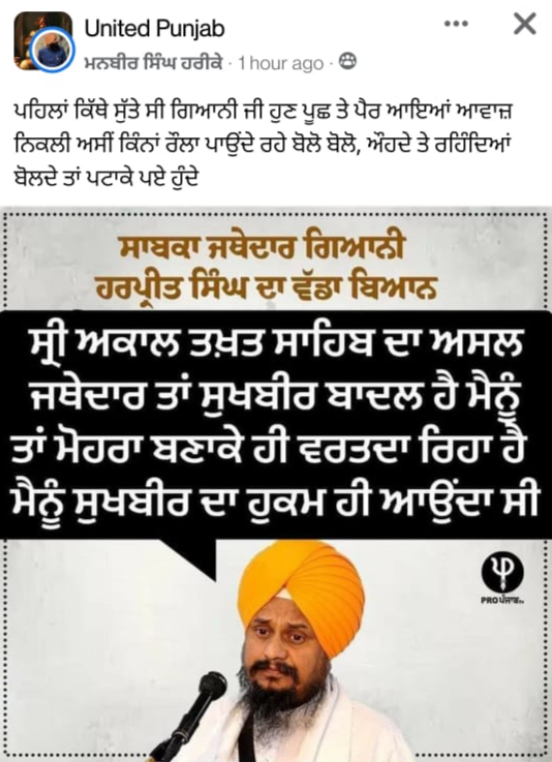 ਸਾਬਕਾ ਜਥੇਦਾਰ ਗਿਆਨੀ ਹਰਪ੍ਰੀਤ ਸਿੰਘ ਨੇ ਸੁਖਬੀਰ ਸਿੰਘ ਬਾਦਲ ਤੇ ਸਾਧਿਆ ਨਿਸ਼ਾਨਾ