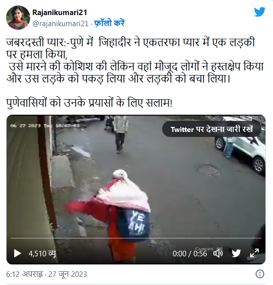 પુણેમાં એક મુસ્લિમ વ્યક્તિએ એક છોકરી પર હુમલો કર્યો હોવાના વાયરલ વિડીયોનું સત્ય