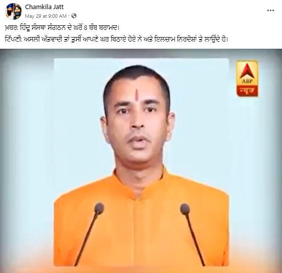 ਹਿੰਦੂ ਸੰਸਥਾ ਸੰਗਠਨ ਦੇ ਮੈਂਬਰ ਘਰੋਂ ਬੰਬ ਹੋਏ ਬਰਾਮਦ