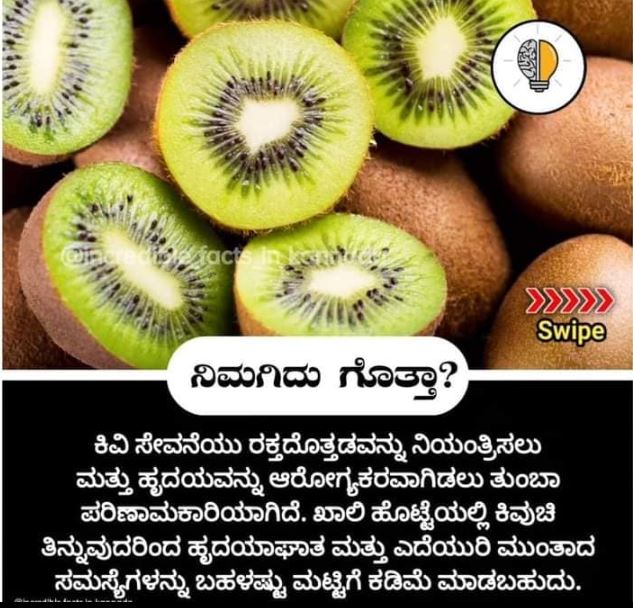 ಕಿವಿ ಹಣ್ಣು ತಿನ್ನೋದು ರಕ್ತದೊತ್ತಡ ನಿಯಂತ್ರಣ, ಹೃದಯದ ಆರೋಗ್ಯಕ್ಕೆ ಪರಿಣಾಮಕಾರಿ