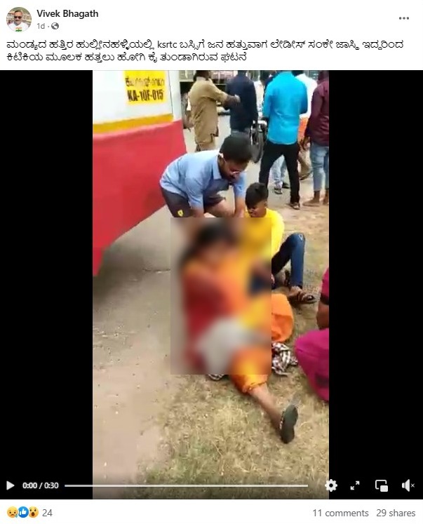 ಕೆಎಸ್ಆರ್ಟಿಸಿ ಬಸ್‌ ಕಿಟಕಿ ಮೂಲಕ ಹತ್ತುವ ವೇಳೆ ಮಹಿಳೆಯ ಕೈ ತುಂಡಾಗಿದೆಯೇ, ವೈರಲ್‌ ವೀಡಿಯೋದ ಸತ್ಯ ಏನು?