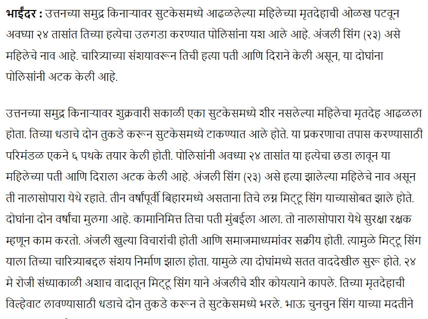 Fact Check: उत्तनच्या किनाऱ्यावर सुटकेसमध्ये सापडलेल्या महिलेच्या मृतदेहाशी कम्युनल अँगल नाही, तो एक वैयक्तिक कारणाने झालेला खून 