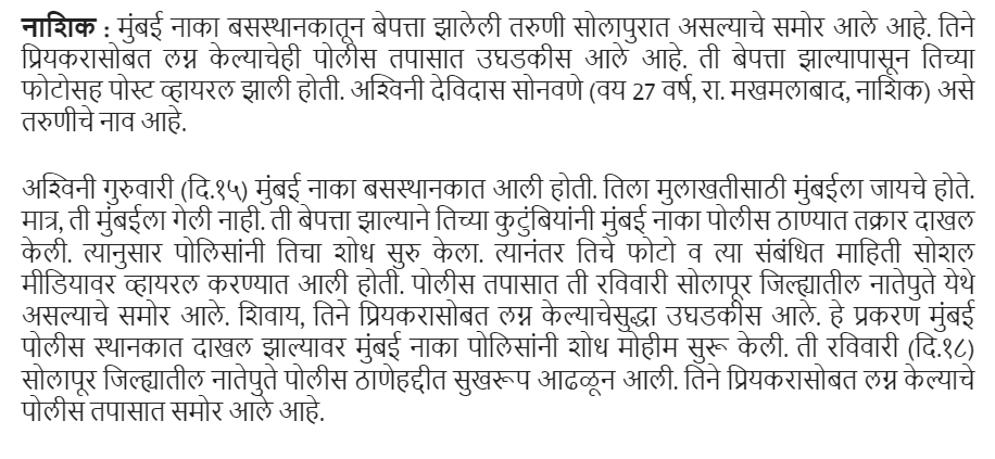 Fact Check: नाशिक येथून हरवलेली अश्विनी सोनावणे सुखरूप आहे, ती स्वतः प्रियकरासोबत गेल्याचे स्पष्ट