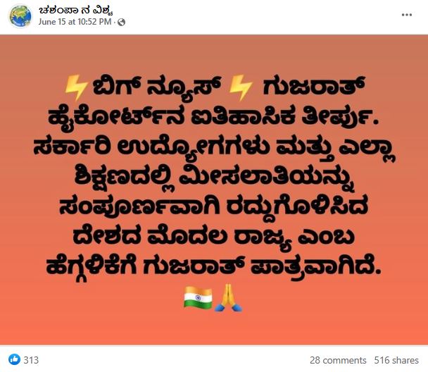 ಗುಜರಾತ್ ಹೈಕೋರ್ಟ್‌ ಮೀಸಲಾತಿ ರದ್ದುಗೊಳಿಸಿದೆಯೇ, ವೈರಲ್‌ ಪೋಸ್ಟ್‌ ನಿಜವೇ?