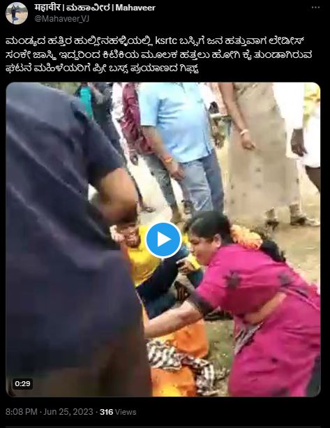 ಕೆಎಸ್ಆರ್ಟಿಸಿ ಬಸ್‌ ಕಿಟಕಿ ಮೂಲಕ ಹತ್ತುವ ವೇಳೆ ಮಹಿಳೆಯ ಕೈ ತುಂಡಾಗಿದೆಯೇ, ವೈರಲ್‌ ವೀಡಿಯೋದ ಸತ್ಯ ಏನು?