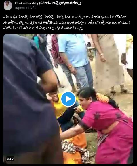 ಕೆಎಸ್ಆರ್ಟಿಸಿ ಬಸ್‌ ಕಿಟಕಿ ಮೂಲಕ ಹತ್ತುವ ವೇಳೆ ಮಹಿಳೆಯ ಕೈ ತುಂಡಾಗಿದೆಯೇ, ವೈರಲ್‌ ವೀಡಿಯೋದ ಸತ್ಯ ಏನು?