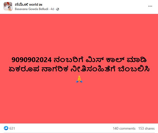 ಏಕರೂಪ ನಾಗರಿಕ ಸಂಹಿತೆ ಬೆಂಬಲಿಸಿ ಎಂದು ಬಿಜೆಪಿ ಮಿಸ್ಡ್ ಕಾಲ್ ಅಭಿಯಾನದ ನಂಬರ್ ವೈರಲ್‌