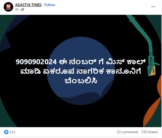 ಏಕರೂಪ ನಾಗರಿಕ ಸಂಹಿತೆ ಬೆಂಬಲಿಸಿ ಎಂದು ಬಿಜೆಪಿ ಮಿಸ್ಡ್ ಕಾಲ್ ಅಭಿಯಾನದ ನಂಬರ್ ವೈರಲ್‌